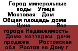 Город минеральные воды › Улица ­ Мостовая › Дом ­ 53 › Общая площадь дома ­ 35 › Цена ­ 950 000 - Все города Недвижимость » Дома, коттеджи, дачи продажа   . Ростовская обл.,Ростов-на-Дону г.